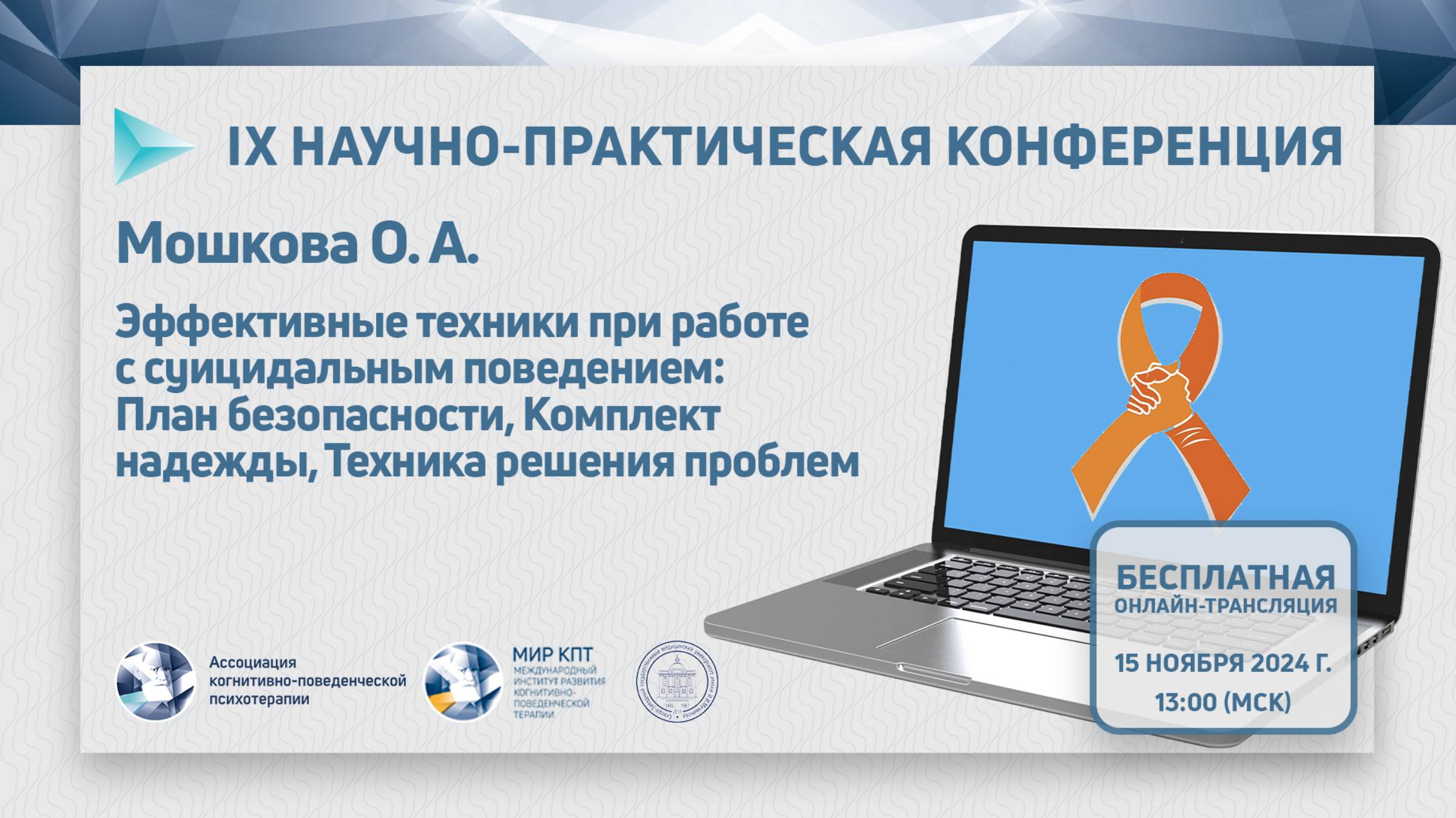 Мошкова О.А: Эффективные техники при работе с суицидальным поведением