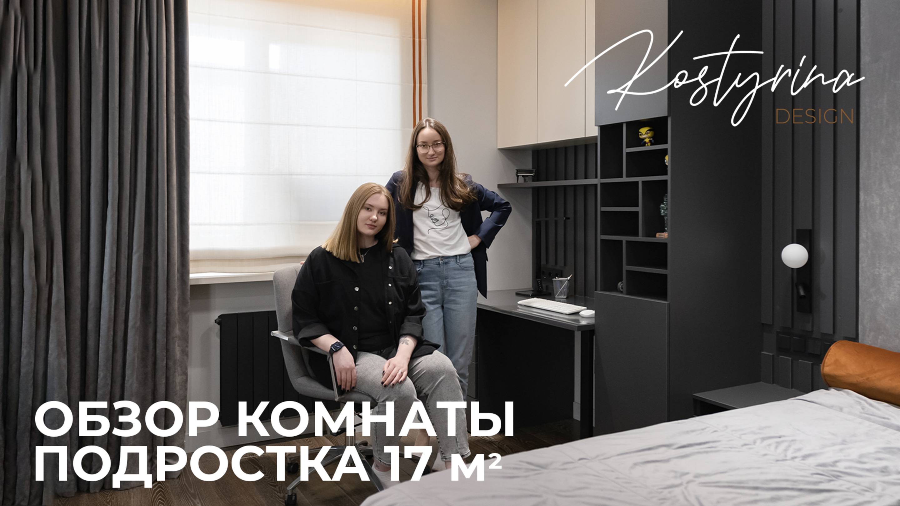 НЕдетская детская | Обзор комнаты подростка 17 м² | KOSTYRINA.RU