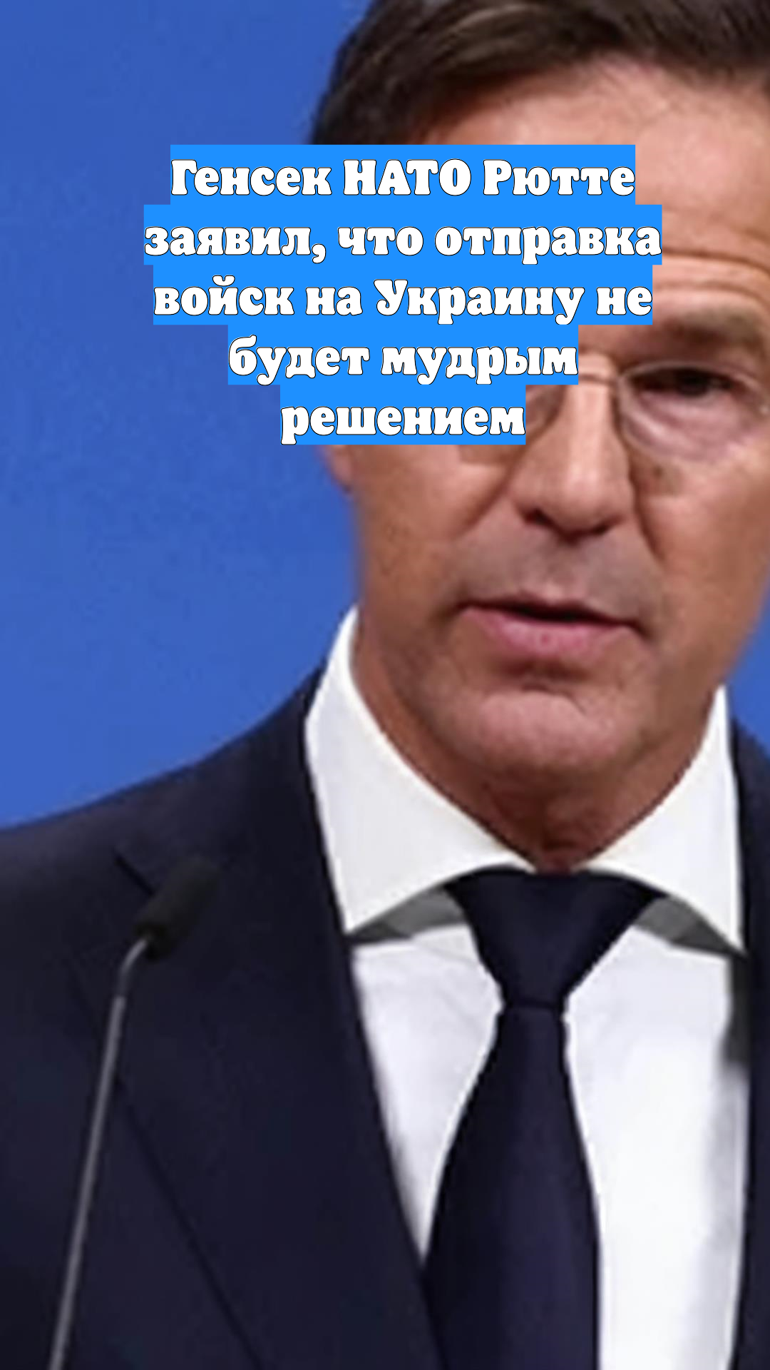 Генсек НАТО Рютте заявил, что отправка войск на Украину не будет мудрым решением