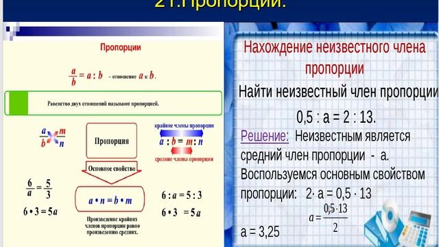 Математика 6 класс старый Виленкин Ч 13 п 20-21