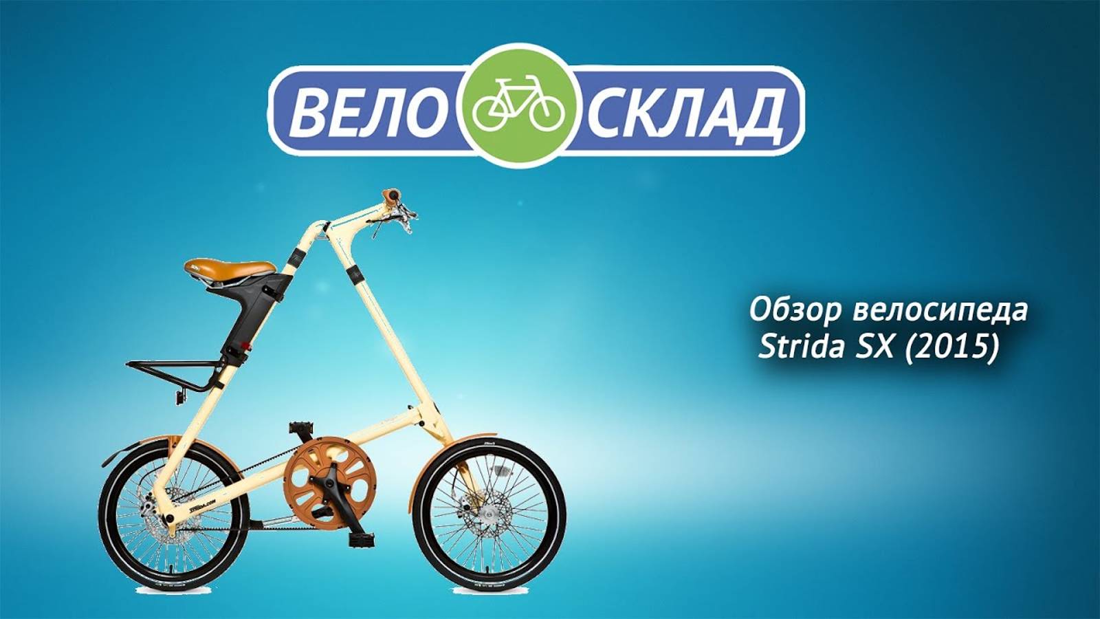Обзор велосипеда Strida SX (2015)