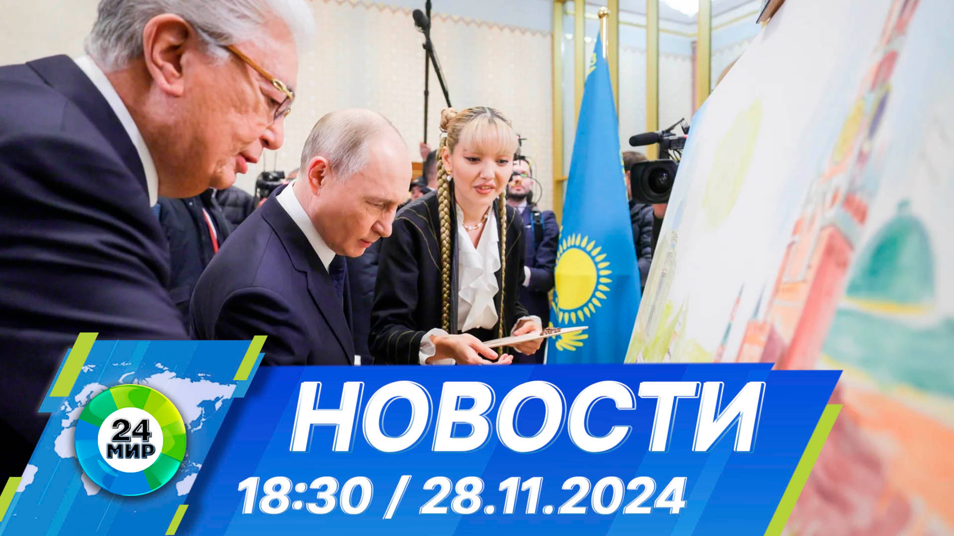 Новости 18:30 от 28.11.2024