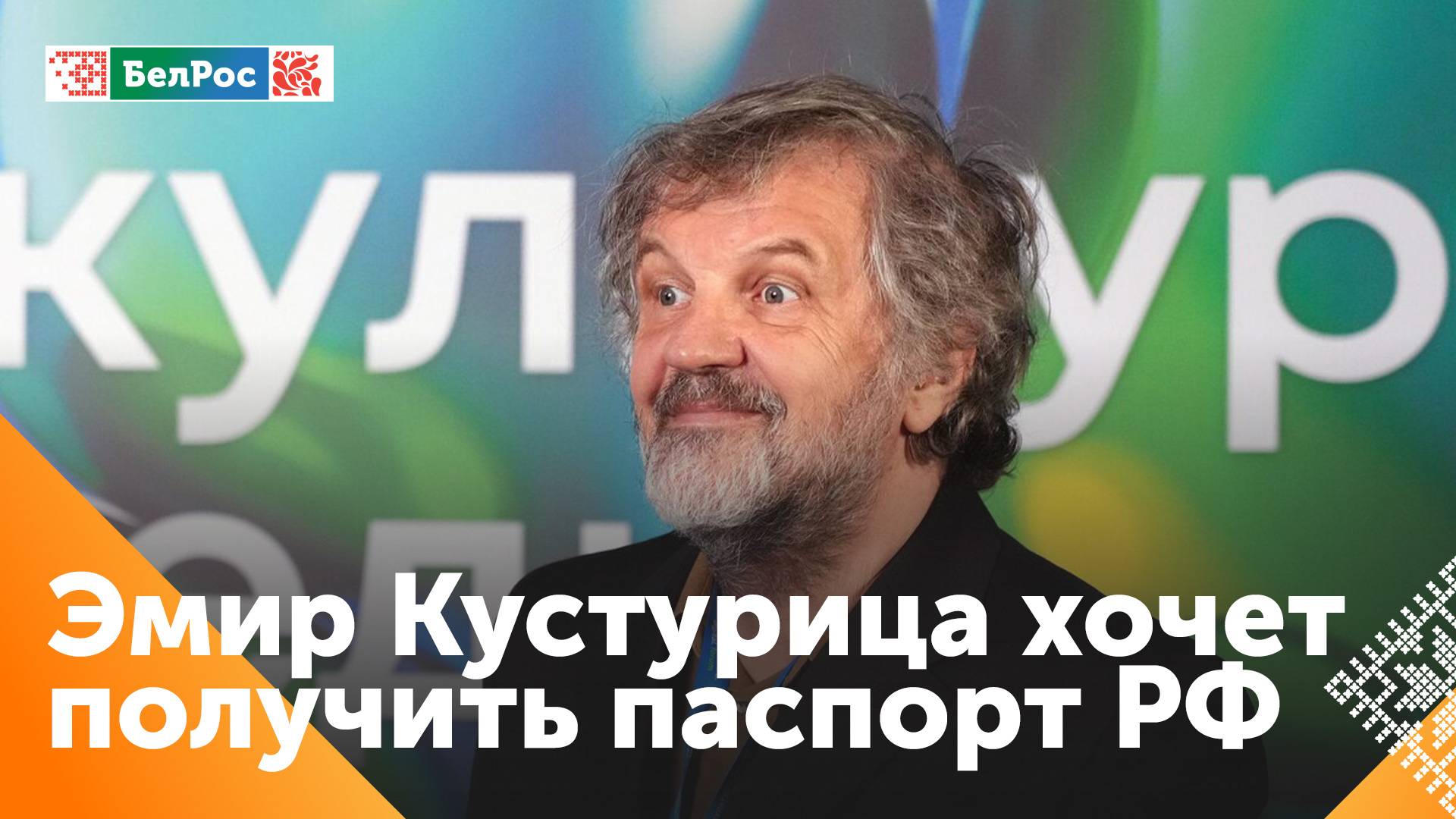 Эмир Кустурица заявил о планах получить гражданство России