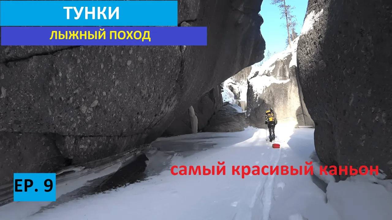 Лыжный поход по тункинским альпам - Каньоны Ep.9