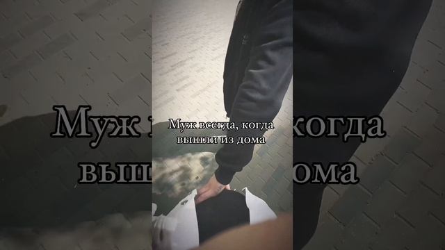 Муж когда…