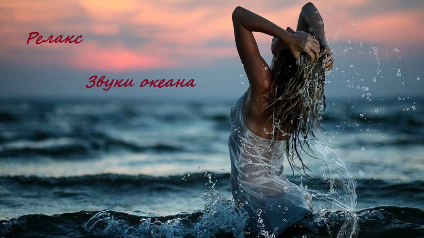 Музыка со звуком океанских волн