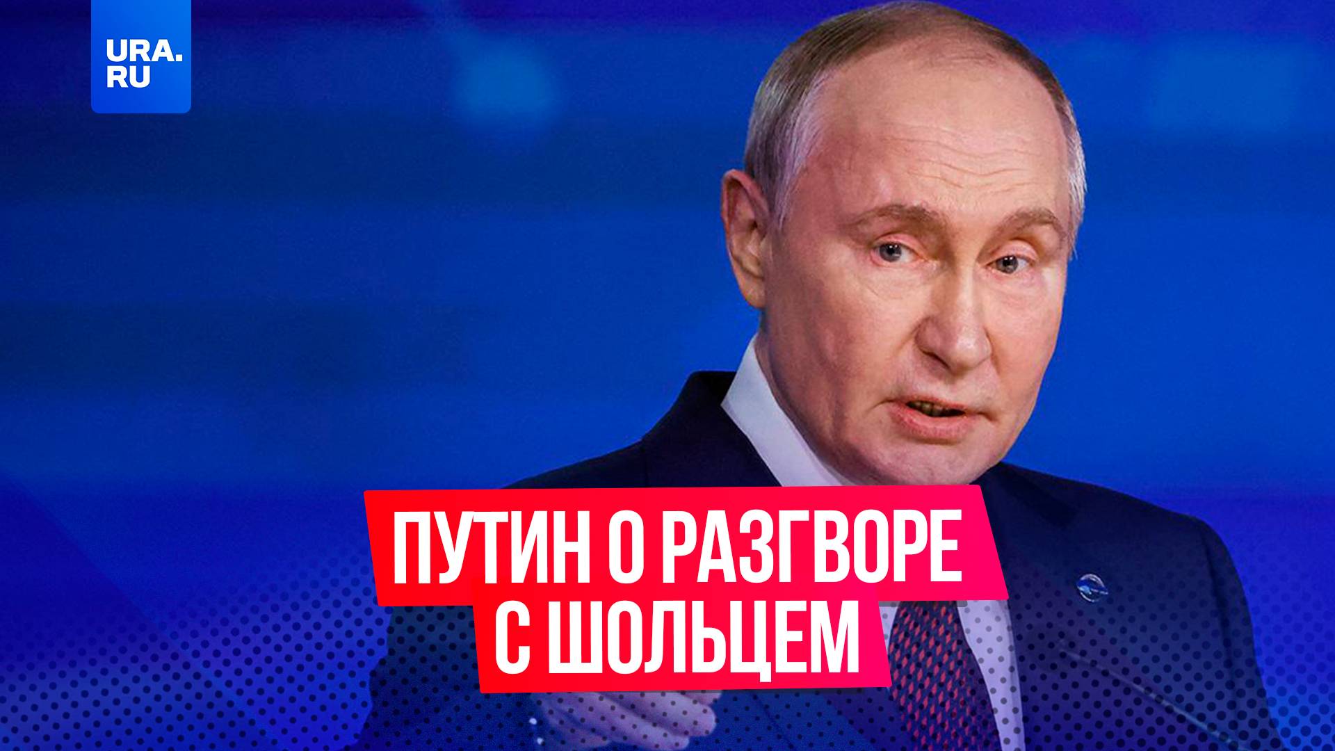 Путин рассказал о разговоре с Шольцем в ответ на вопрос нашего корреспондента