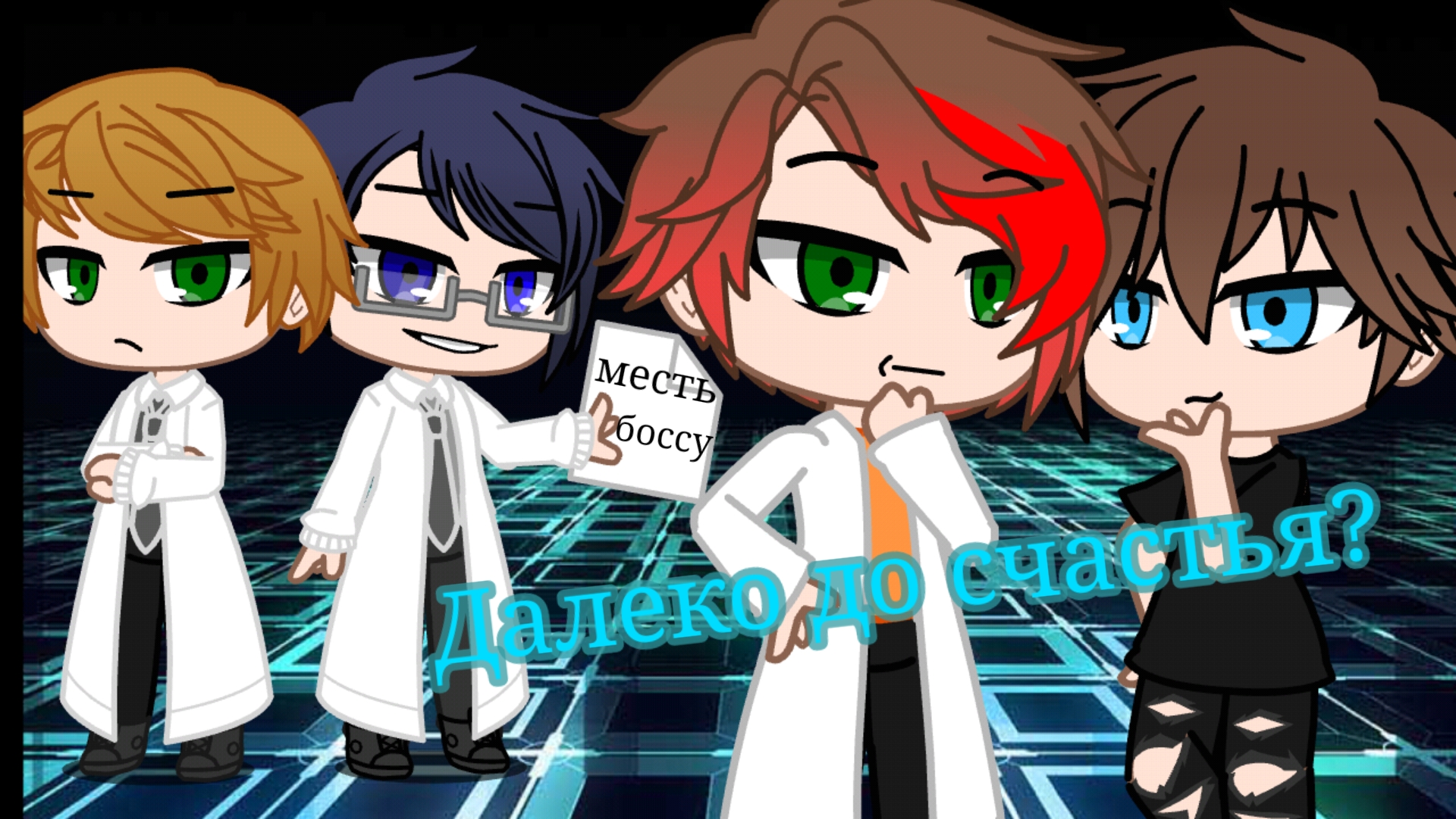 "Далеко до счастья?" 1 серия (гача сериал) gacha club