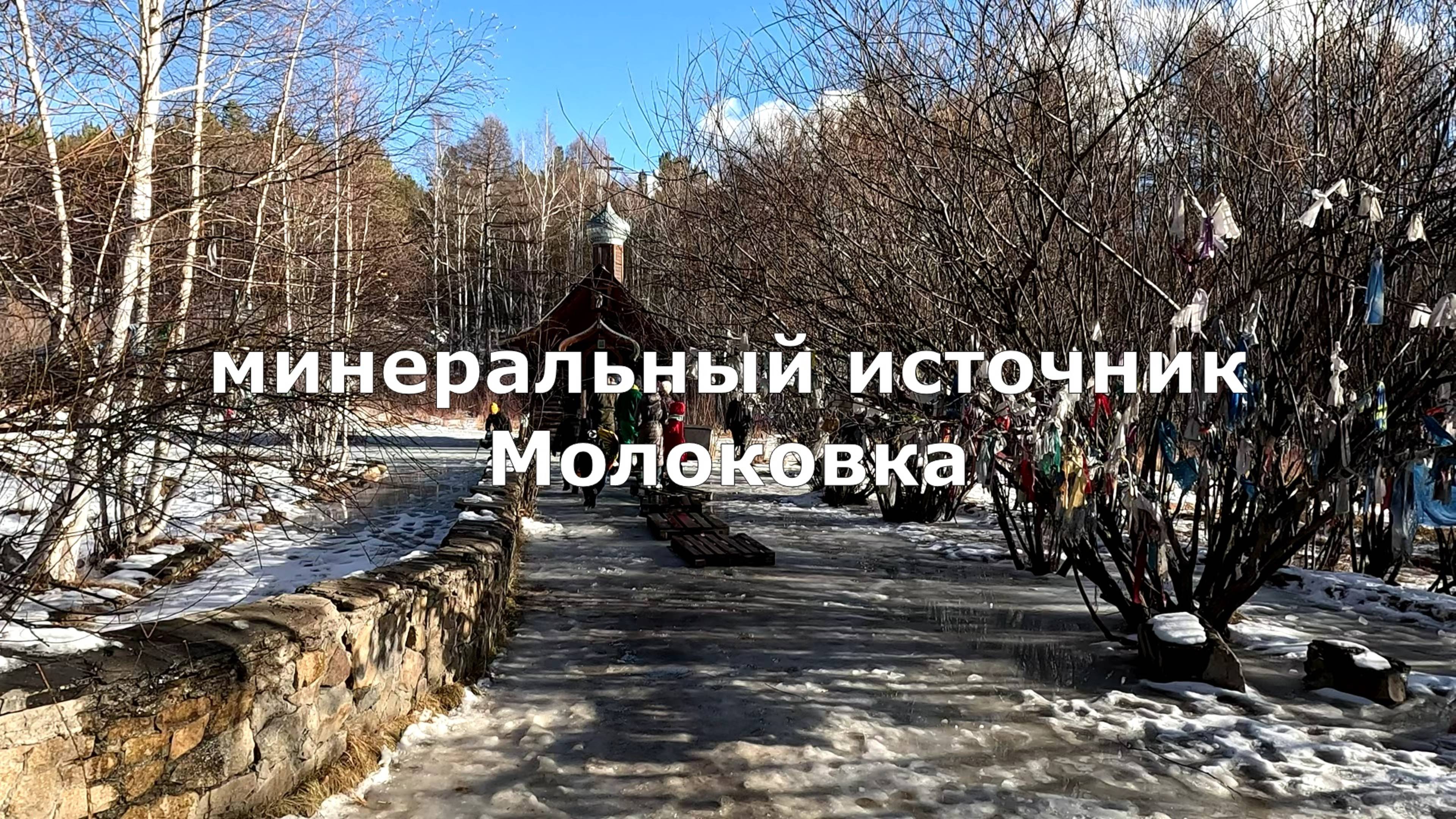 Минеральный источник Молоковка. Забайкальский край [4К]