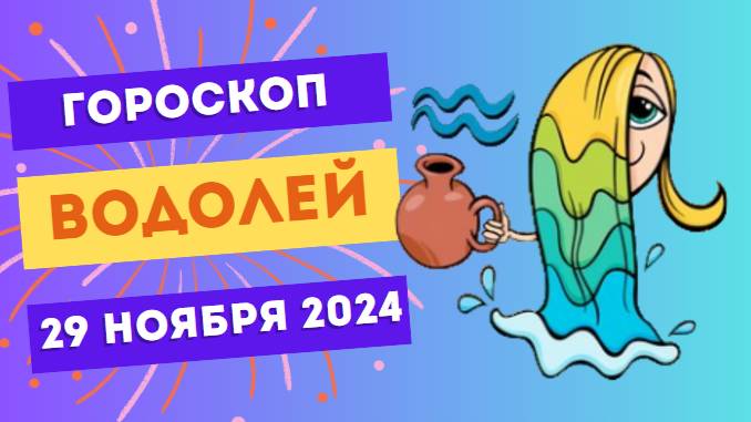 Водолей: Творческий полёт ✈️ Гороскоп на сегодня, 29 ноября 2024