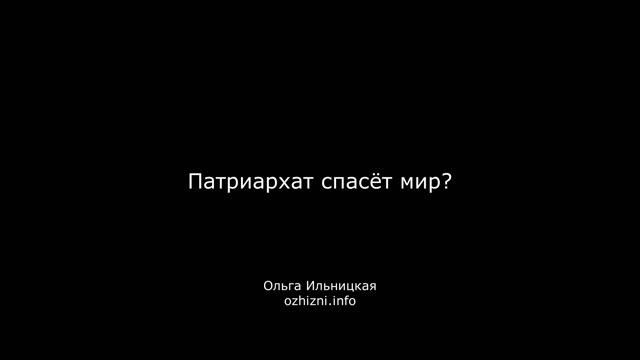 Патриархат спасёт мир?