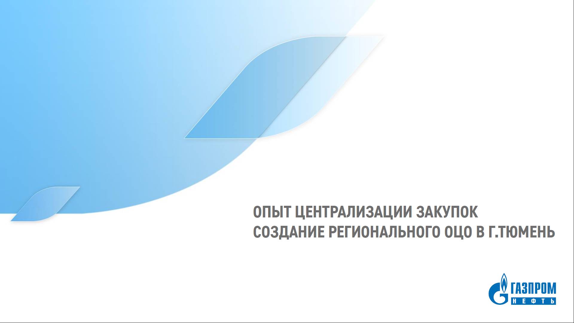 Опыт централизации закупок. Создание регионального центра по обеспечению работ и услуг в г. Тюмень