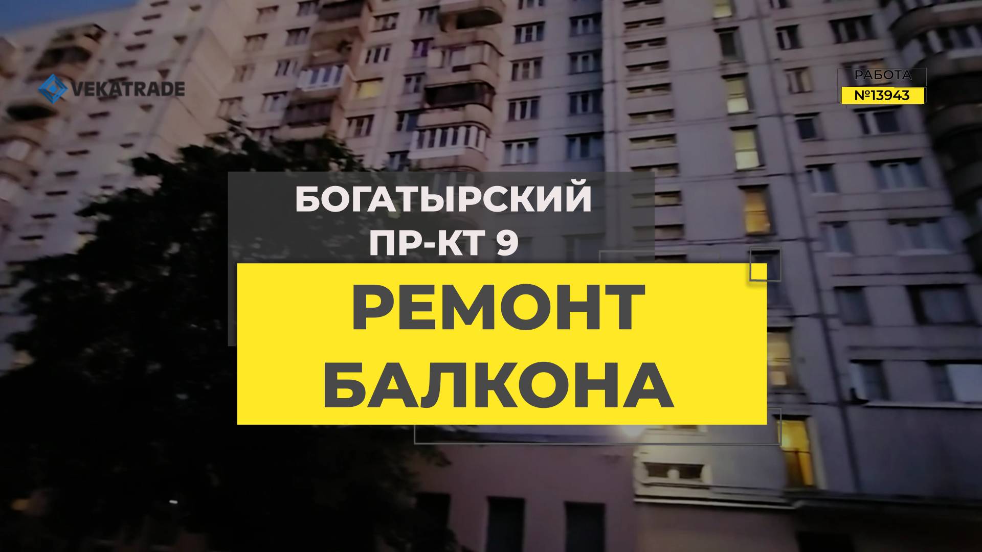 №13943 137 серия дома утепление и отделка вагонкой круглого балкона Богатырский пр-кт 9