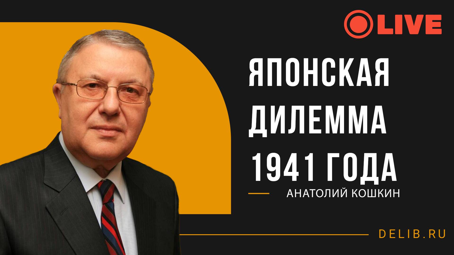 Анатолий Кошкин и Игорь Шишкин |«Японская дилемма 1941 года: Удар на север или на юг»