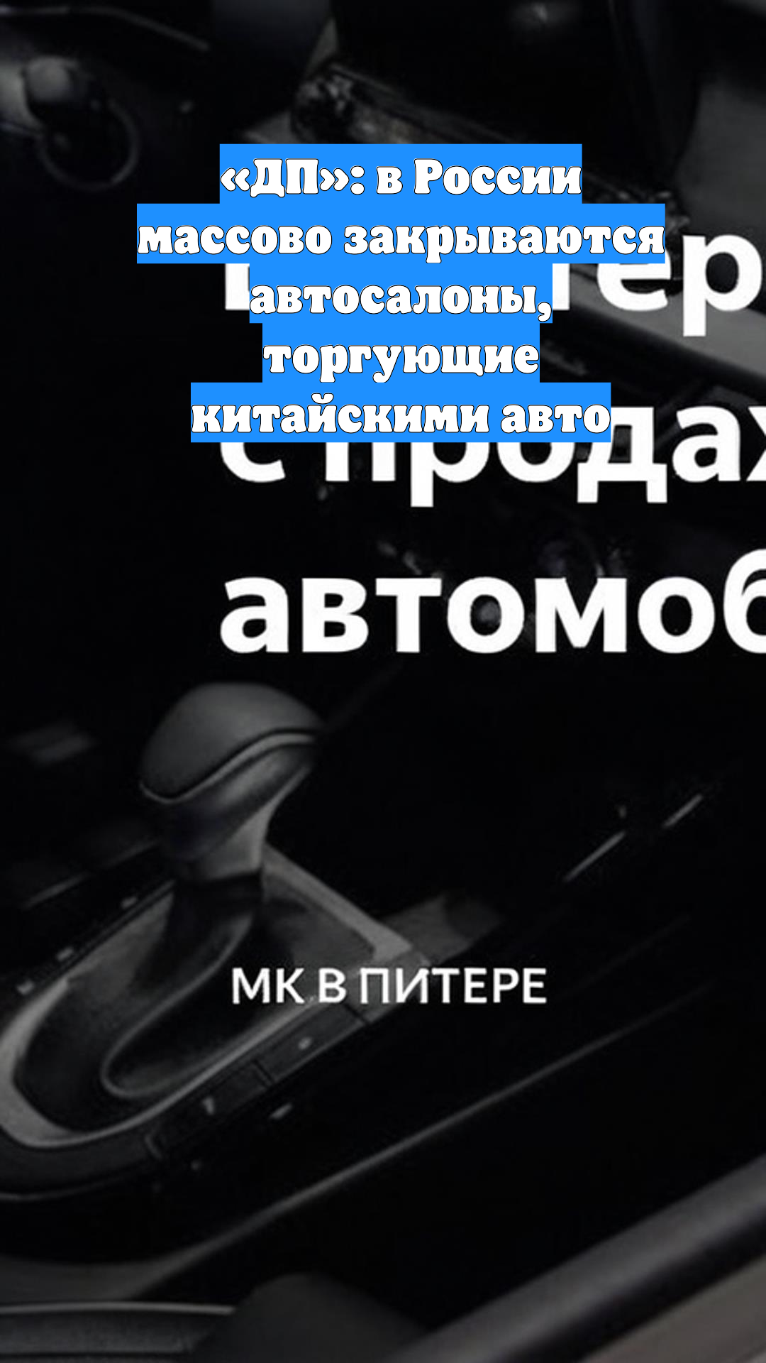 «ДП»: в России массово закрываются автосалоны, торгующие китайскими авто