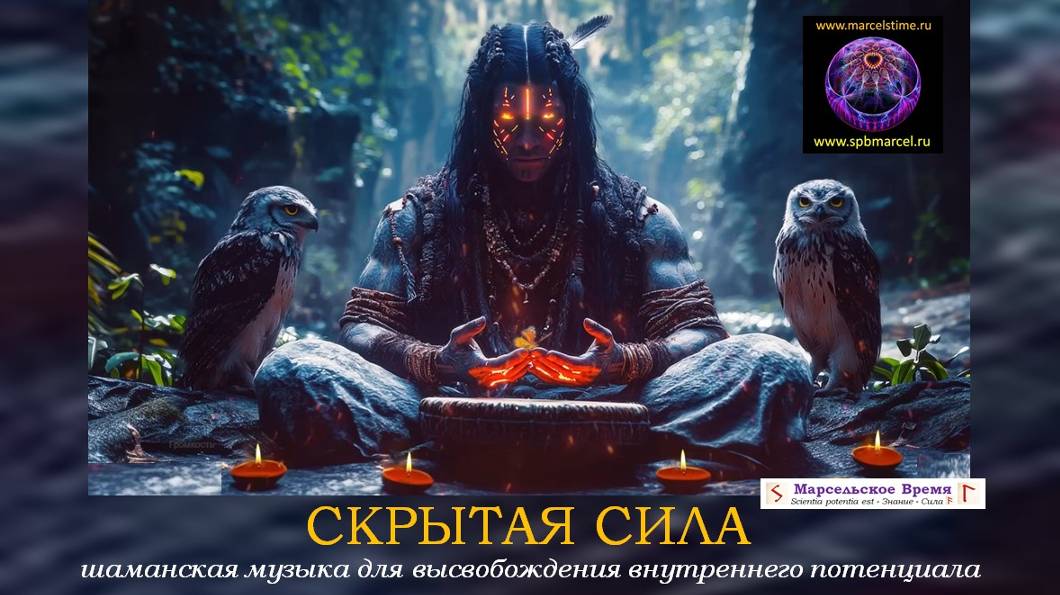 СКРЫТАЯ СИЛА. Шаманская Музыка для духовных практик и высвобождения внутреннего потенциала личности