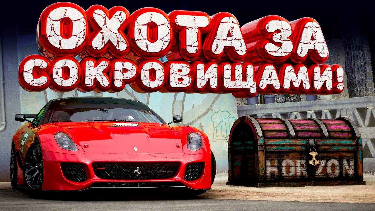 ⚪ Forza Horizon 5 🍺 Охота за сокровищами!!! «ISO 200» Весенний Сезон!!! 28.11.2024