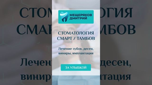 Дмитрий Мещеряков - Смарт в Тамбове