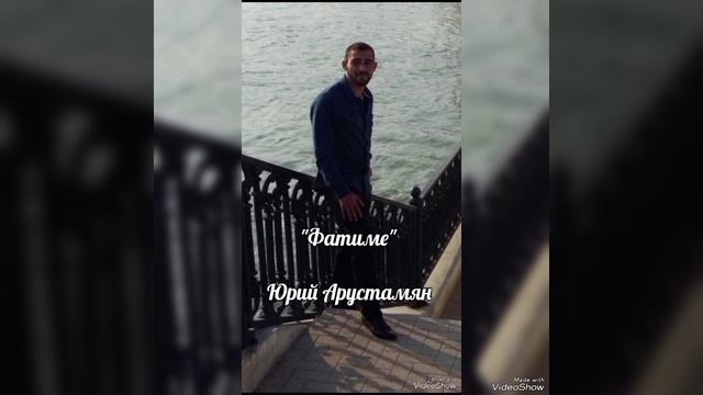 Арустамян Юрий - "Фатиме ".mp4