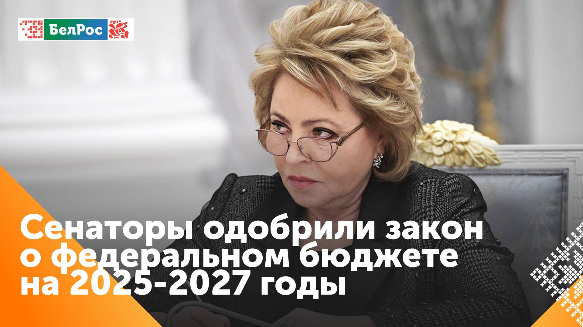 Совет Федерации одобрил закон о федеральном бюджете на 2025-2027 годы