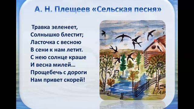 А. Майков "Ласточка примчалась", "Весна", А. Плещеев "Травка зеленеет".