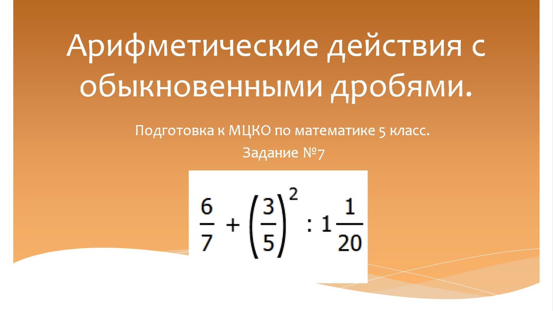 Арифметические действия с обыкновенными дробями. Математика 5 класс. Программа Эльконина-Давыдова.