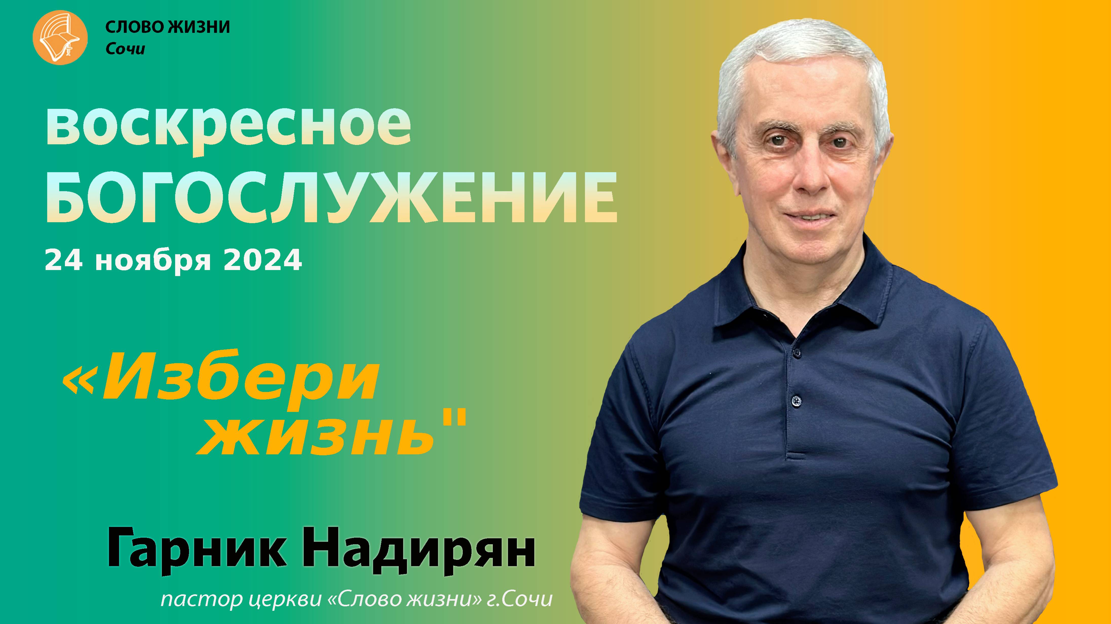 "Избери жизнь" Проповедует пастор церкви Гарник Надирян