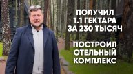 Получил 1.1 гектара за 230 тысяч в год и построил отельный комплекс | Интервью с выпускником АЗВ