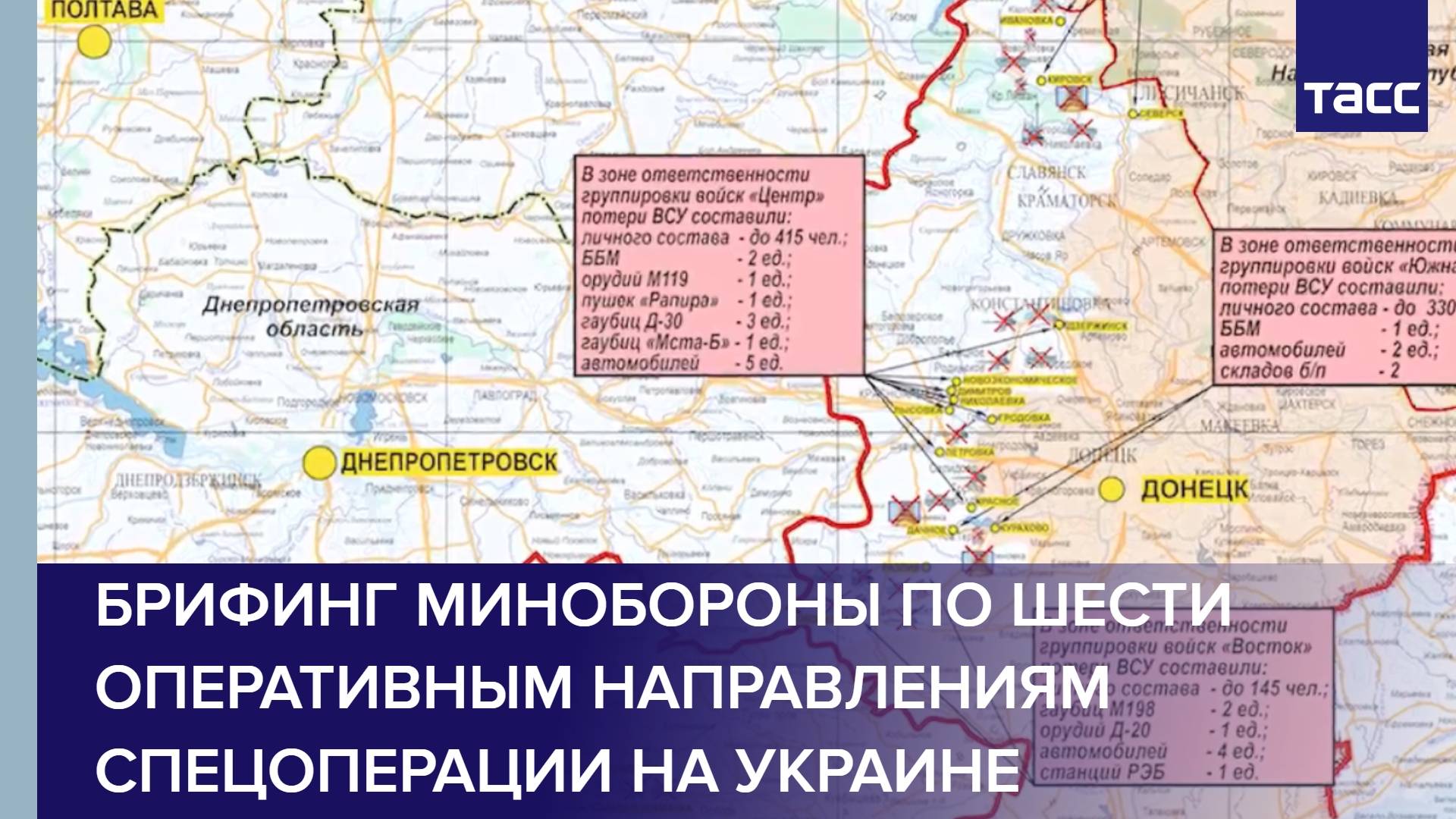 Брифинг Минобороны по шести оперативным направлениям спецоперации на Украине