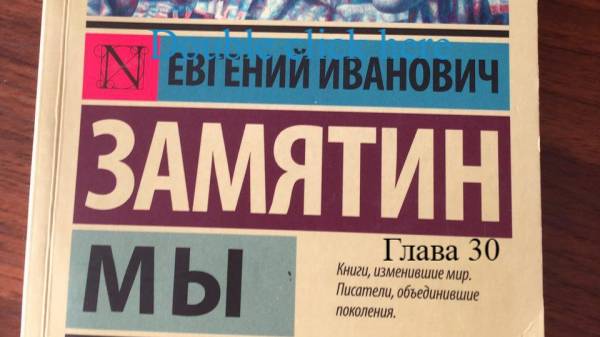 Мы.   Евгений Замятин.   Глава 30