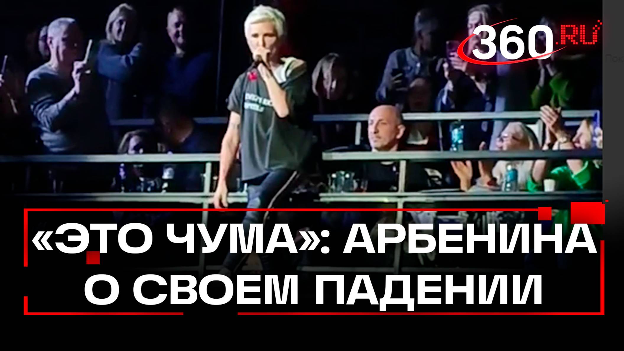 Это чума. Арбенина упала с балкона на концерте и назвала выступление одним из лучших