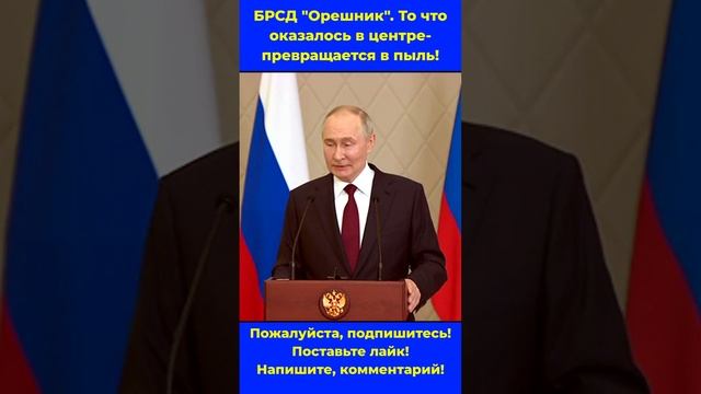 БРСД Орешник  Все превращается в пыль! #путин #россия #новости