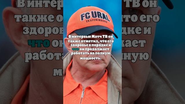 Президент «Урала» Григорий Иванов борется с онкологией