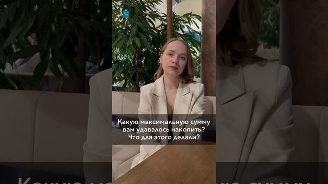 Какую максимальную сумму вам удавалось накопить? Что для этого делали?