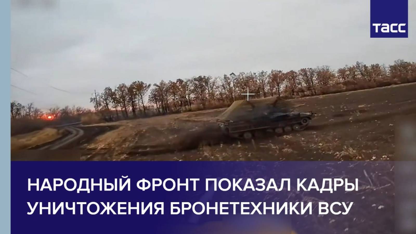 Народный фронт показал кадры уничтожения бронетехники ВСУ