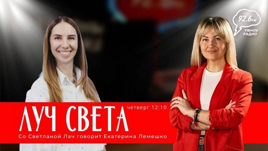 В гостях: Екатерина Лемешко | "ЛУЧ СВЕТА" со Светланой Лач | 28.11.24