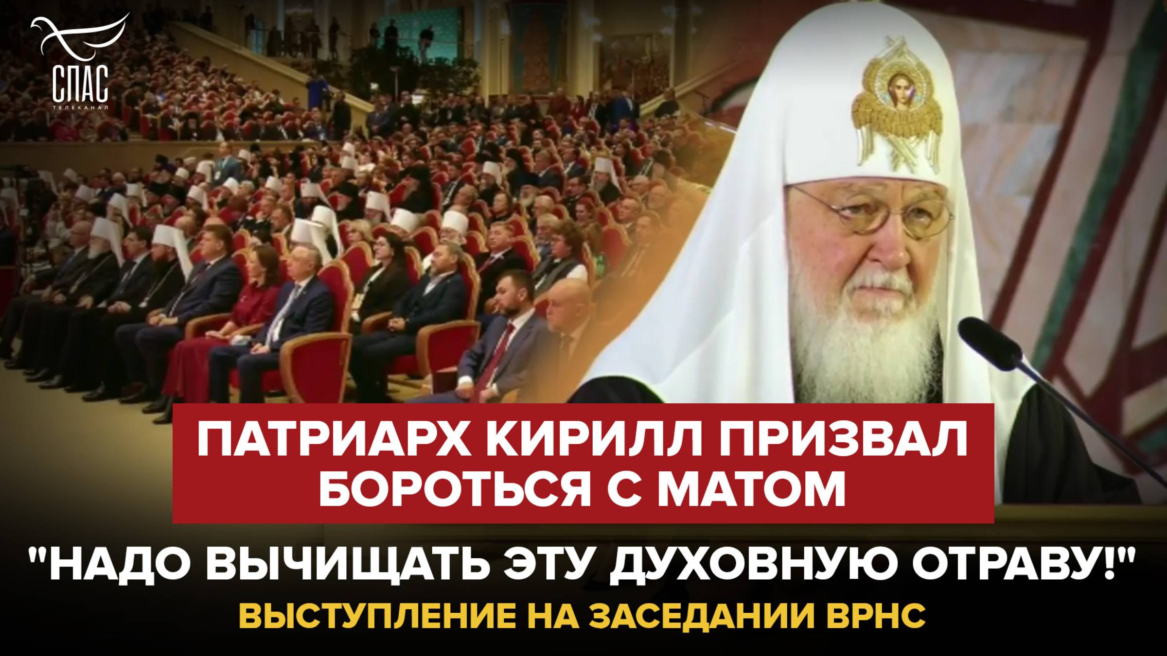 "НАДО ВЫЧИЩАТЬ ЭТУ ДУХОВНУЮ ОТРАВУ!": ПАТРИАРХ КИРИЛЛ ПРИЗВАЛ БОРОТЬСЯ С МАТОМ