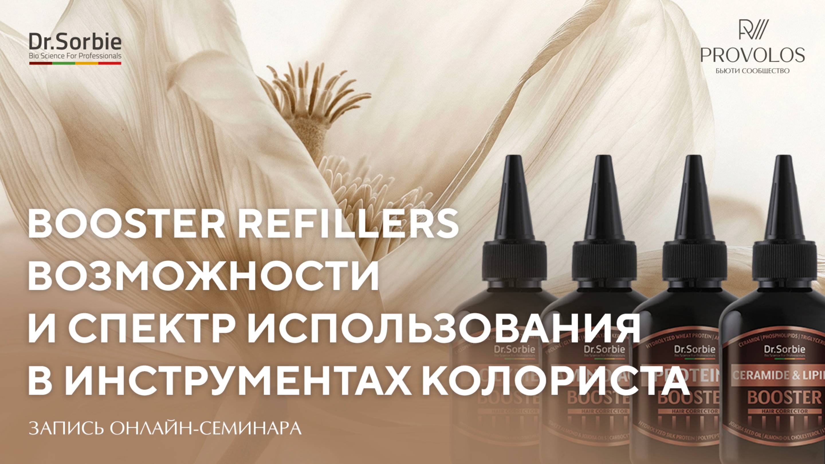 Возможности и спектр использования Booster Refillers