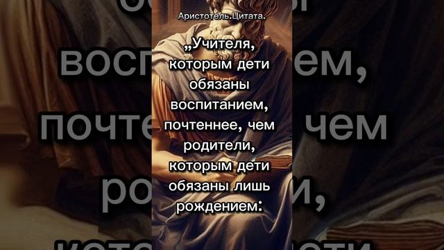 Учителя... Аристотель.Цитата. #философия #люди #аристотель