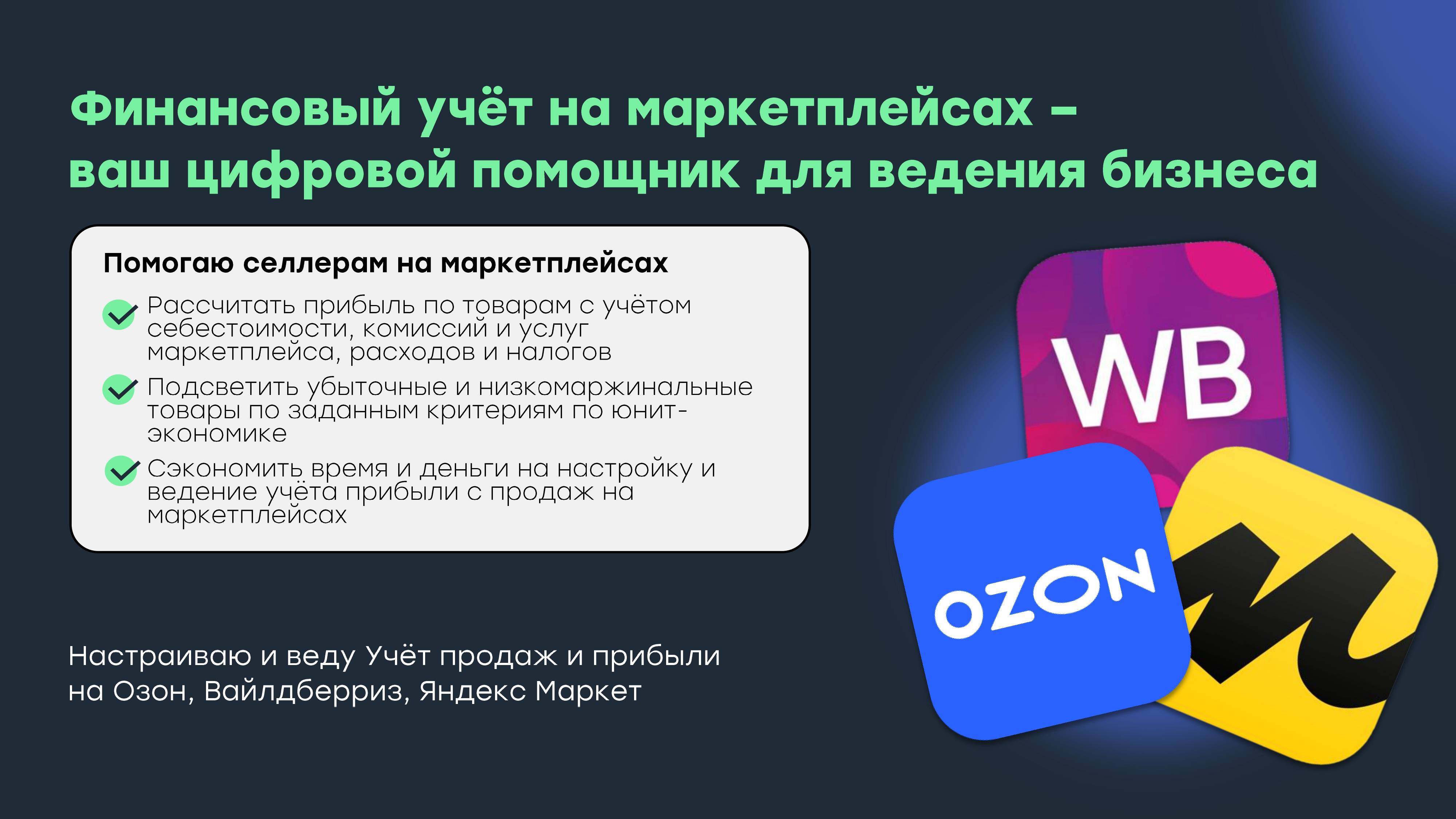 Учёт продаж и прибыли на Вайлдберриз для селлеров ВБ 28.11.2024