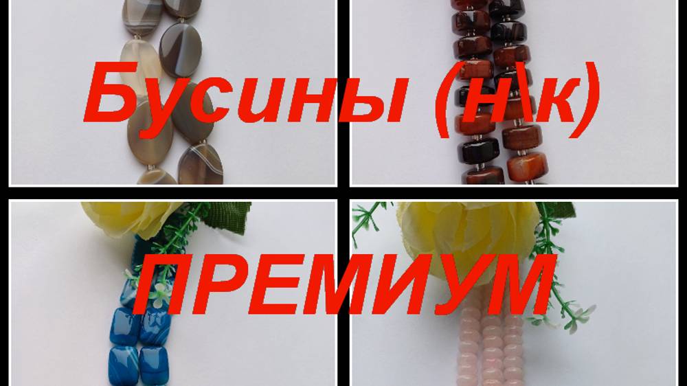 ПРЕМИУМ-Фурнитура, бусины https://t.me/premium_beads_accessories (цены и кол-во)