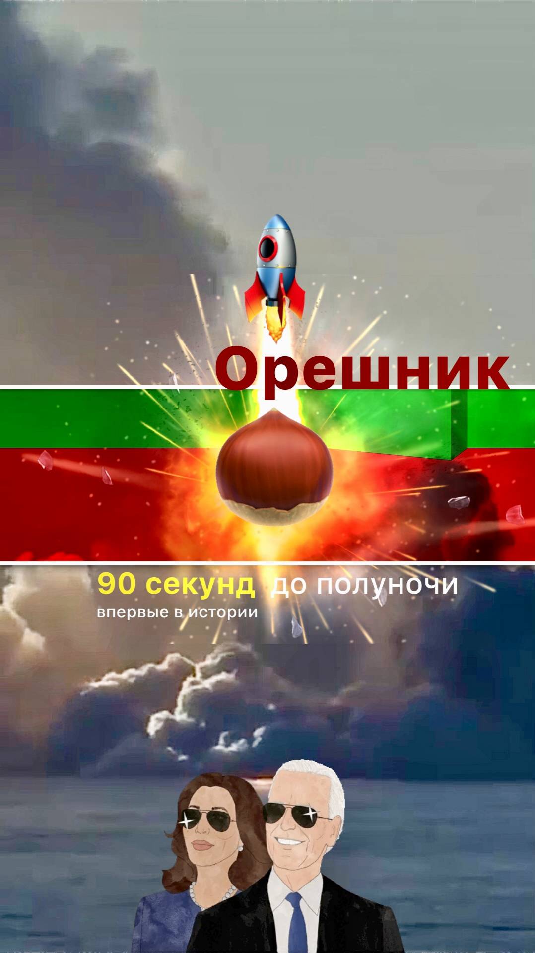 США 🤜 vs 🤛 РОССИЯ 💥🌰 наш крепкий Орешник #путин #байден #война