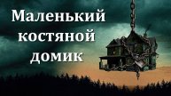 "МАЛЕНЬКИЙ КОСТЯНОЙ ДОМИК". Обзор фильма 2023 года.