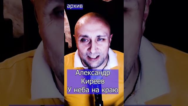 Александр Киреев - У неба на краю Клондайс кавер из архив