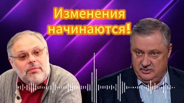 Евстафьев  - Хазин. Изменения начинаются!