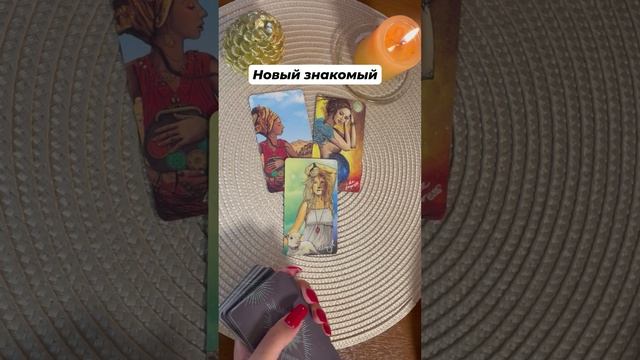 Новый знакомый #тароотvicky #tarotfromvicky #таро #любовь #отношения #картадня #гаданиеонлайн