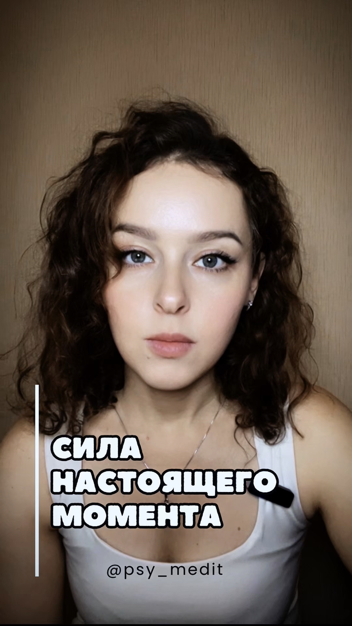 Сила настоящего момента