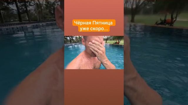 Чёрная пятница…