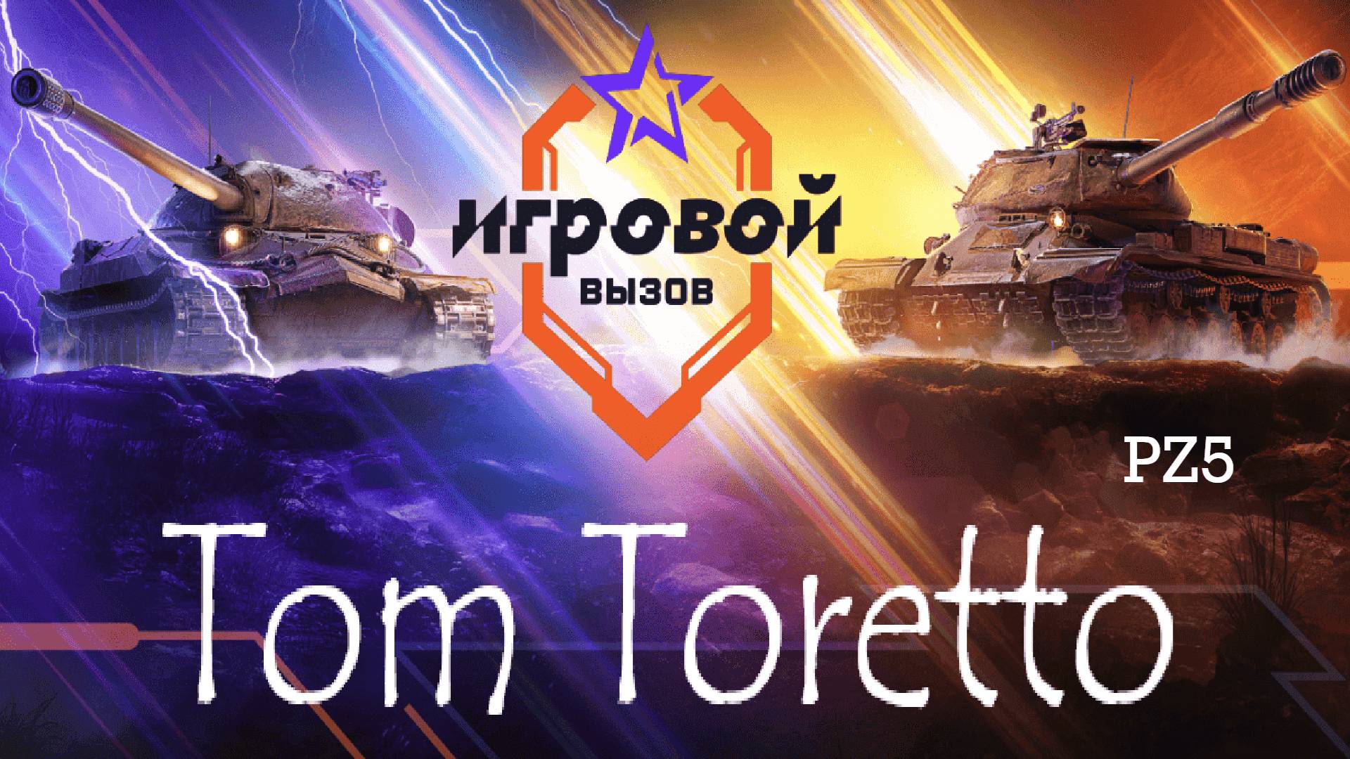 Игровой вызов -третий турнир. 28.11.2024г.