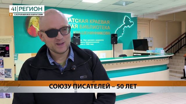 50 ЛЕТ ИСПОЛНИЛОСЬ КАМЧАТСКОМУ ОТДЕЛЕНИЮ СОЮЗА ПИСАТЕЛЕЙ РОССИИ • НОВОСТИ КАМЧАТКИ